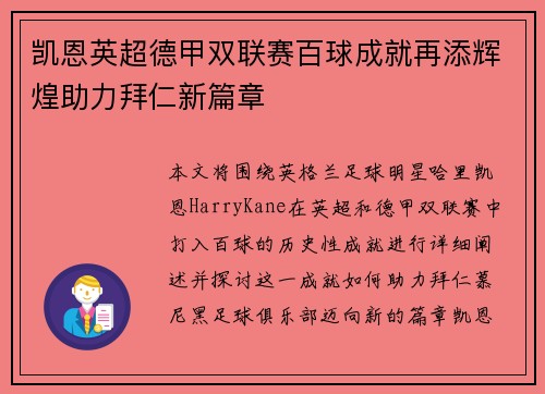 凯恩英超德甲双联赛百球成就再添辉煌助力拜仁新篇章 凯恩英超德甲双联赛百球成就再添辉煌助力拜仁新篇章