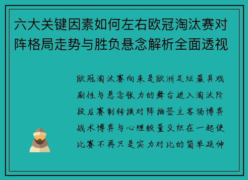 六大关键因素如何左右欧冠淘汰赛对阵格局走势与胜负悬念解析全面透视 六大关键因素如何左右欧冠淘汰赛对阵格局走势与胜负悬念解析全面透视