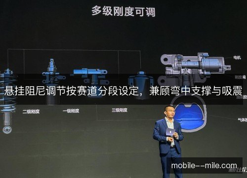悬挂阻尼调节按赛道分段设定，兼顾弯中支撑与吸震